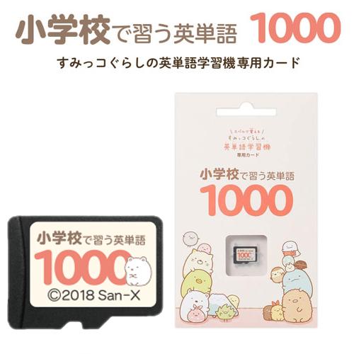 すみっコぐらし 小学校で習う英単語1000 すみっコぐらしの英単語学習機専用学習カード Egs C001 すみっこぐらし 専用カード 小学生用1000語収録 Tsu91 日本通販ショッピング 通販 Yahoo ショッピング