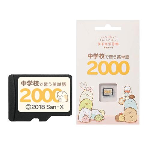 すみっコぐらし 中学校で習う英単語2000 すみっコぐらしの英単語学習機専用学習カード EGS-C002 すみっこぐらし 専用カード 中学生用2000語収録｜nihontuuhan