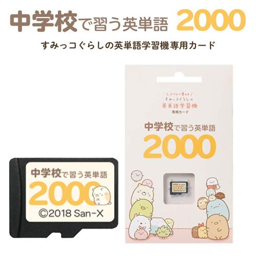 すみっコぐらし 中学校で習う英単語2000 すみっコぐらしの英単語学習機専用学習カード EGS-C002 すみっこぐらし 専用カード 中学生用2000語収録｜nihontuuhan｜02