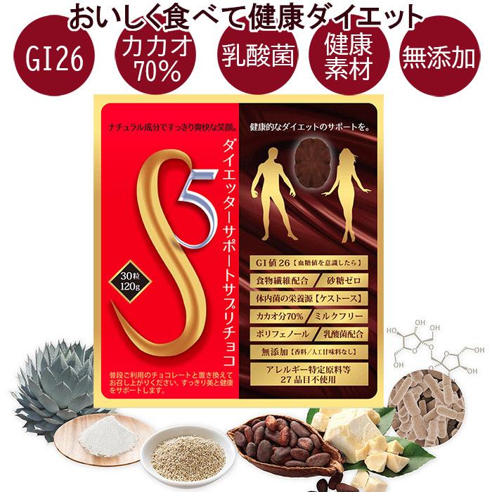 S5ダイエッターサポート サプリチョコ スリムgo 120g ダイエットチョコレート ポリフェノール含有 高カカオ70 低gi う Tsu8422 日本通販ショッピング 通販 Yahoo ショッピング