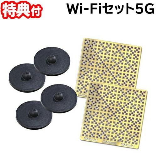 Wi-Fiセット 5G ワイファイセット5G（MAXmini5G＋ブラックアイ）Wi-Fiの電磁波対策にオススメのセット ユニカ 電磁波カット 電磁波防止 電磁波対策グッズ