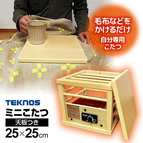 TEKNOS テクノス 1人用コタツ ミニコタツ 就寝用コタツ ミニこたつ ASK-101 天板付コタツ 一人用こたつ 足温機 フットヒーター 足元暖房 ひとり炬燵 足元ヒーター 暖房器具 日本通販ショッピング - 通販 - Yahoo ショッピング