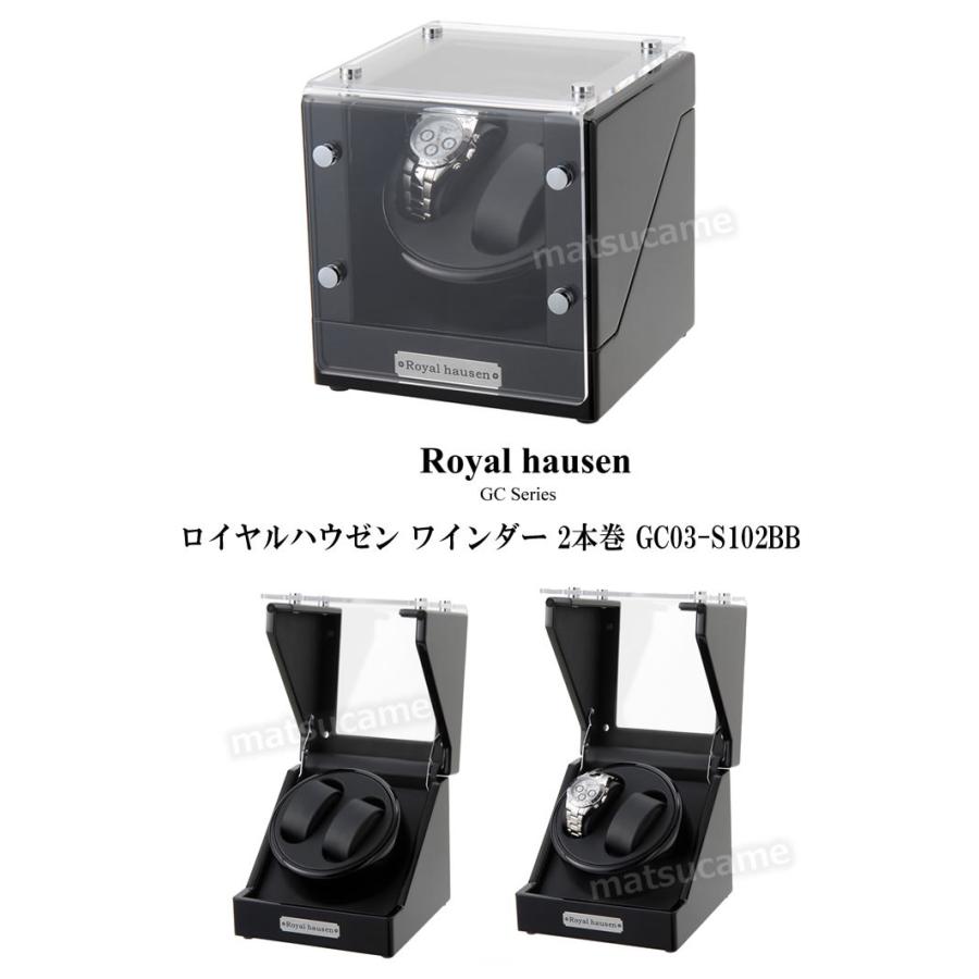 腕時計 ワインディングマシン GC03-S102BB ロイヤルハウゼン 2本巻き用 