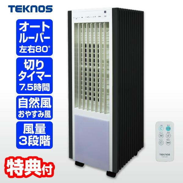 テクノス TCW-030 冷風扇 スリムタイプ 保冷剤パック2個 付き 冷感 TEKNOS（テクノス） リモコン冷風扇 TCW-030 保冷剤 2個搭載 氷冷風