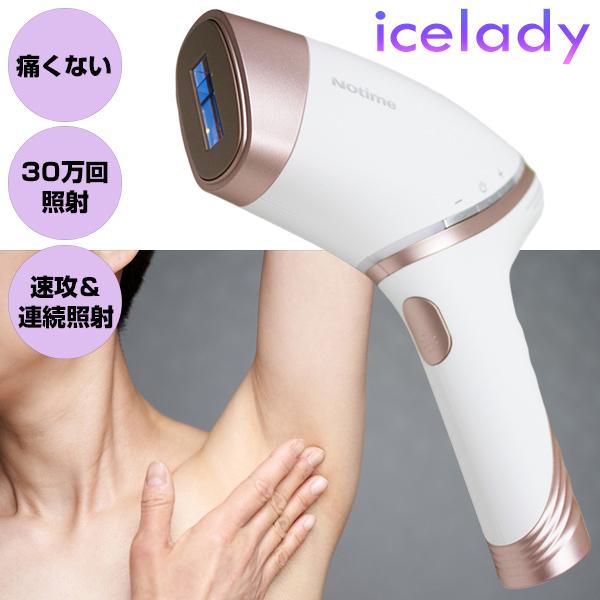 アイスレディー 脱毛器 icelady アイスレディ IPL脱毛 1年保証付