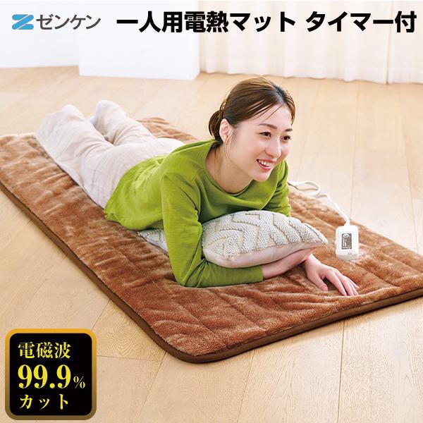 ゼンケン 一人用電熱マット シングル タイマー付き 電磁波99%カット ゼンケン 電磁波99％カット おひとり様 一人用電熱マット ブラウン