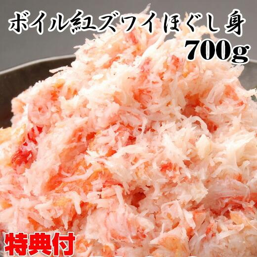 最大71 Offクーポン ボイル紅ズワイガニ 蟹 カニ ほぐし身 700g 紅ずわいがに かに かに雑炊 かに玉 料理 寿司 クリスマス お正月 年末年始 通販 自宅 Wantannas Go Id
