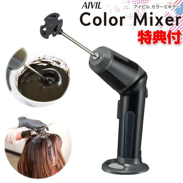 アイビル カラーミキサー カラー剤ミキサー カラー剤をムラなく混ぜる ヘアカラーミキシング 自動ヘアカラーミックス器 自動ミキシング USB充