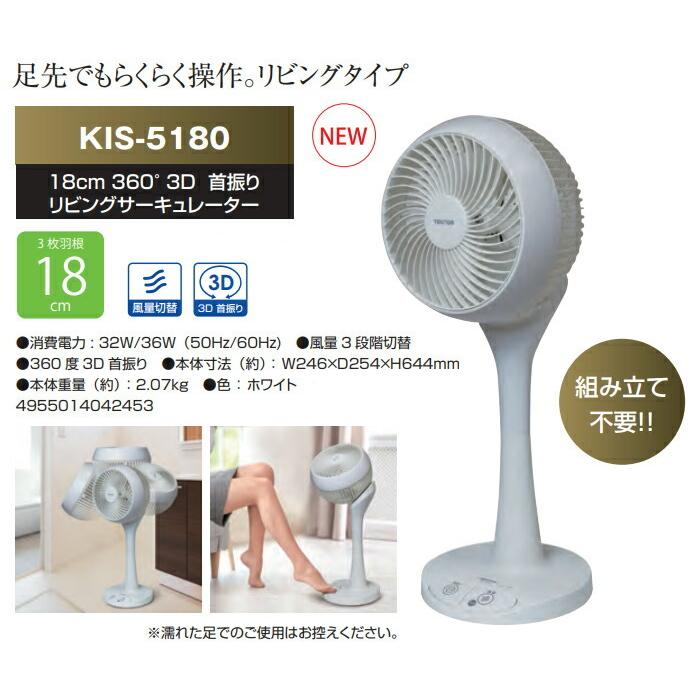 テクノス KIS-5180 18cm 360°首振りサーキュレーター 扇風機 360度首振り リビングサーキュレーター 扇風機 千住 TEKNOS サーキュレーター扇風機 足元操作｜nihontuuhan｜02