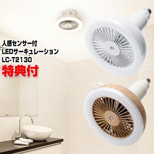 スリーアップ 人感センサー付 LEDサーキュレーション LC-T2130WH ホワイト ソケット式 シーリングファンライト LEDライト 扇風機 天井 ファン付き照明 e26
