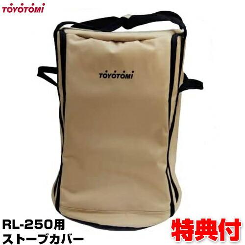TOYOTOMI トヨトミ 正規品 ストーブバッグ RBG-3 RL-250 対応 RL TOYOTOMI トヨトミ 正規品 ストーブバッグ RBG-3 RL-250 対応 RL