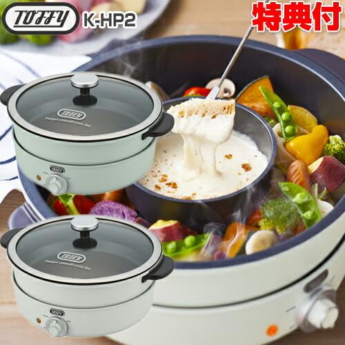 Toffy 電気グリル鍋 K-HP2 レシピ付き トフィー 電気鍋 グリル鍋 Toffy 電気グリル鍋 K-HP2 レシピ付き トフィー 電気鍋 グリル鍋