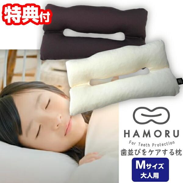 歯並びをケアする枕 HAMORU 大人用 Mサイズ （正規品） 約29×57cm 歯並びをケアするまくら マクラ 枕 歯並びケア HAMORU はもる ハモル 歯並び