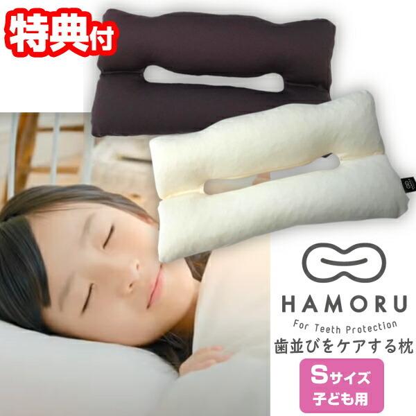 歯並びをケアする枕 HAMORU 子ども用 Sサイズ (正規品） 約27×49cm 歯並びをケアするまくら マクラ 枕 歯並びケア HAMORU ハモル はもる 歯並び枕