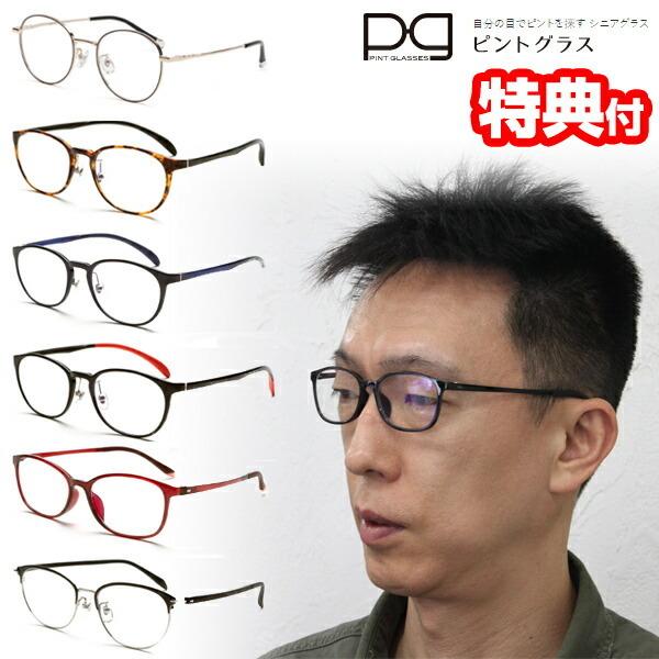 ピントグラス 軽度 中度 老眼鏡 視力補正 紳士用 婦人用 シニアグラス リーディンググラス 中度レンズモデル 軽度レンズモデル PG-707