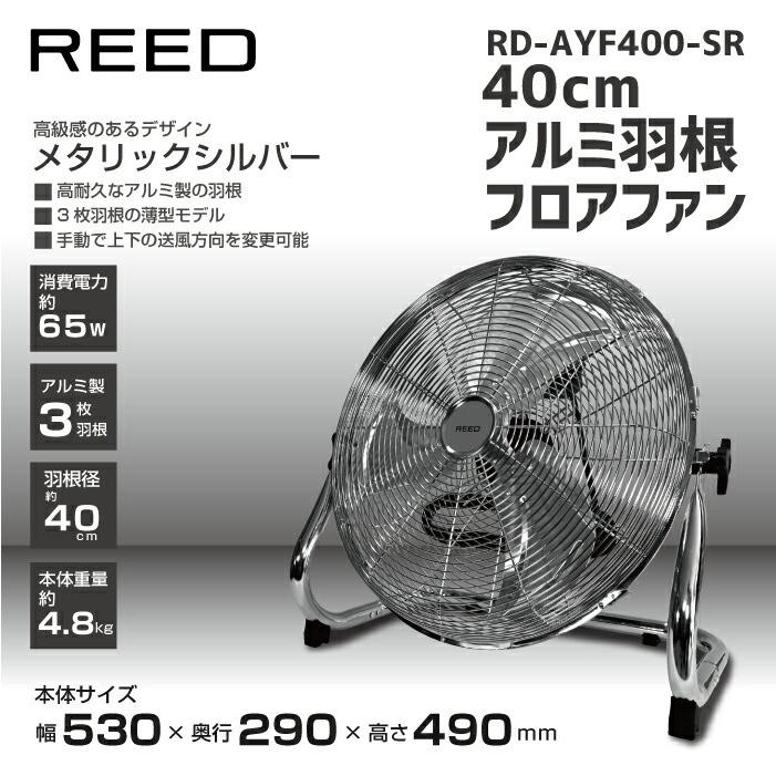 REED スチール製 3枚羽根扇風機 メタリックシルバー ReeD（ホノベ電機） 扇風機 レトロ 40cm アルミ羽根 フロアファン
