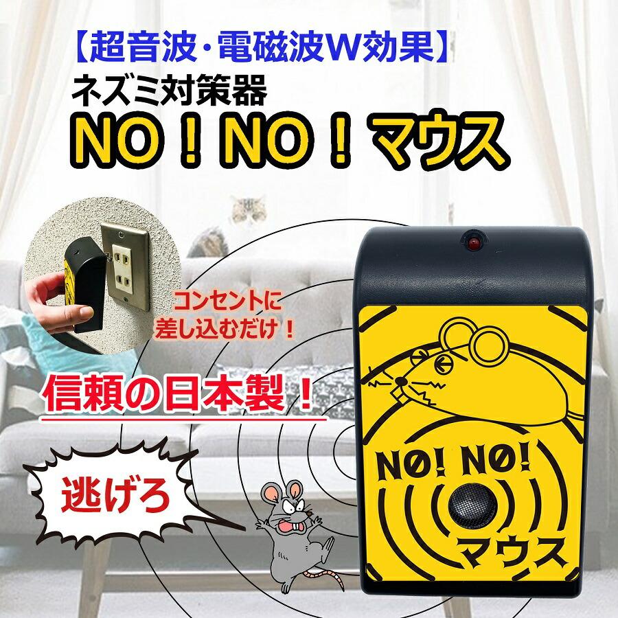 NO!NO!マウス 日本製 70坪対応 ノーノーマス ネズミ退治 ネズミ除去 超