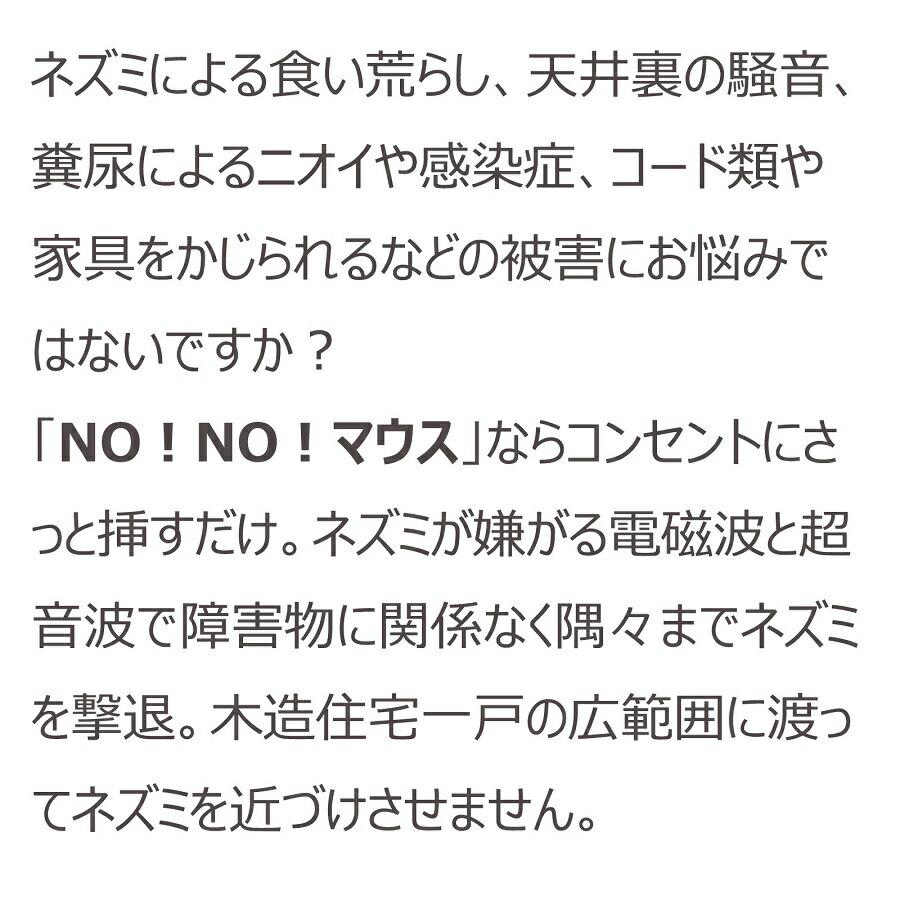 NO!NO!マウス 日本製 70坪対応 ノーノーマス ネズミ退治 ネズミ除去 超音波 撃退器 電磁波W効果 超音波・電磁波W効果 ネズミ対策器 害獣駆除 AC電源_2