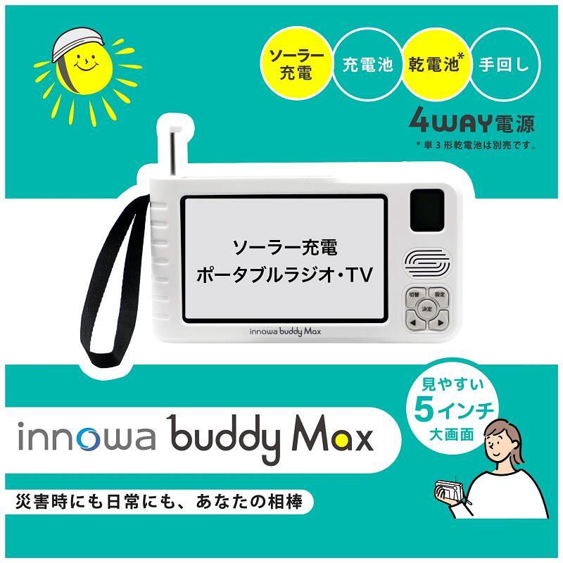 innowa buddy Max ポータブルテレビラジオ BM001 イノワ ソーラー充電