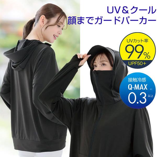 話題の品 UV＆クール顔までガードパーカー 忍者パーカー レディース UV