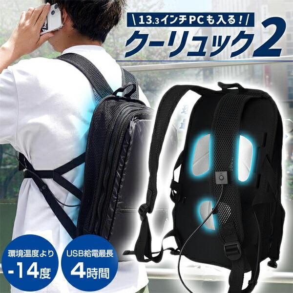 サンコー ペルチェで冷却リュッククーラー クーリュック2 BACKC2HBK