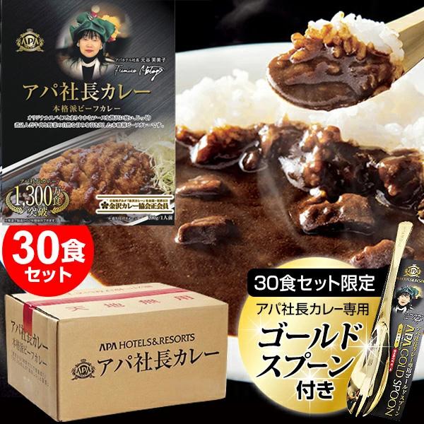 アパ社長カレー30個 アパ社長カレー 30個セット 金のスプーン付き ビーフカレー レトルト