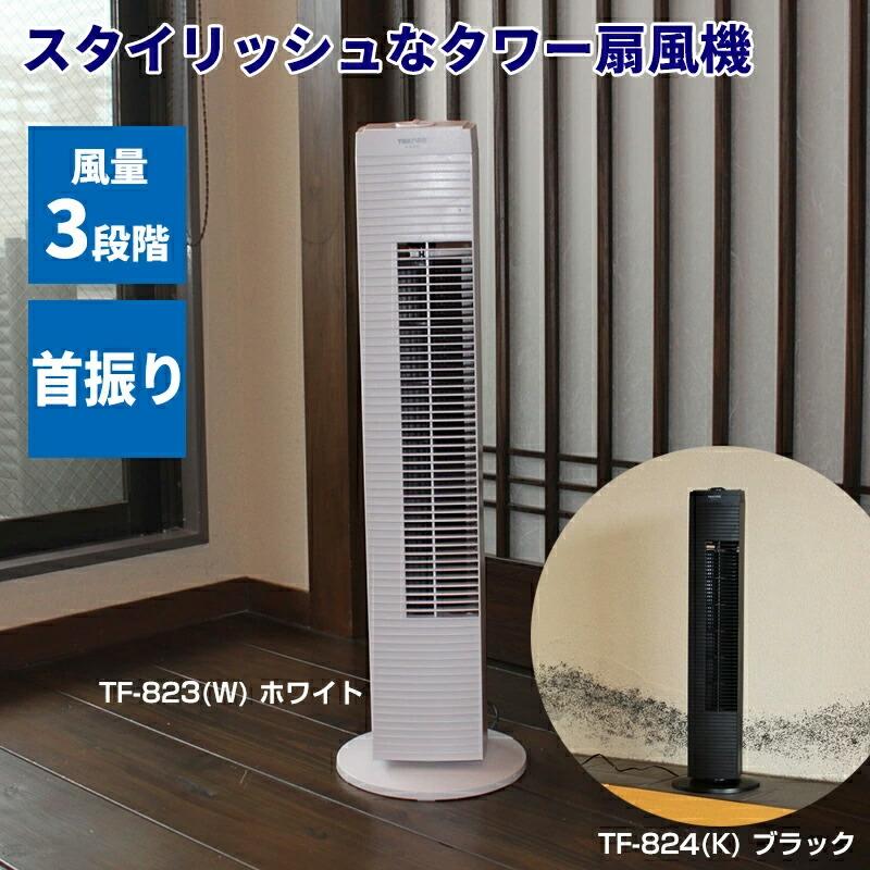タワーファン 黒と白のデザイン 【公式通販】