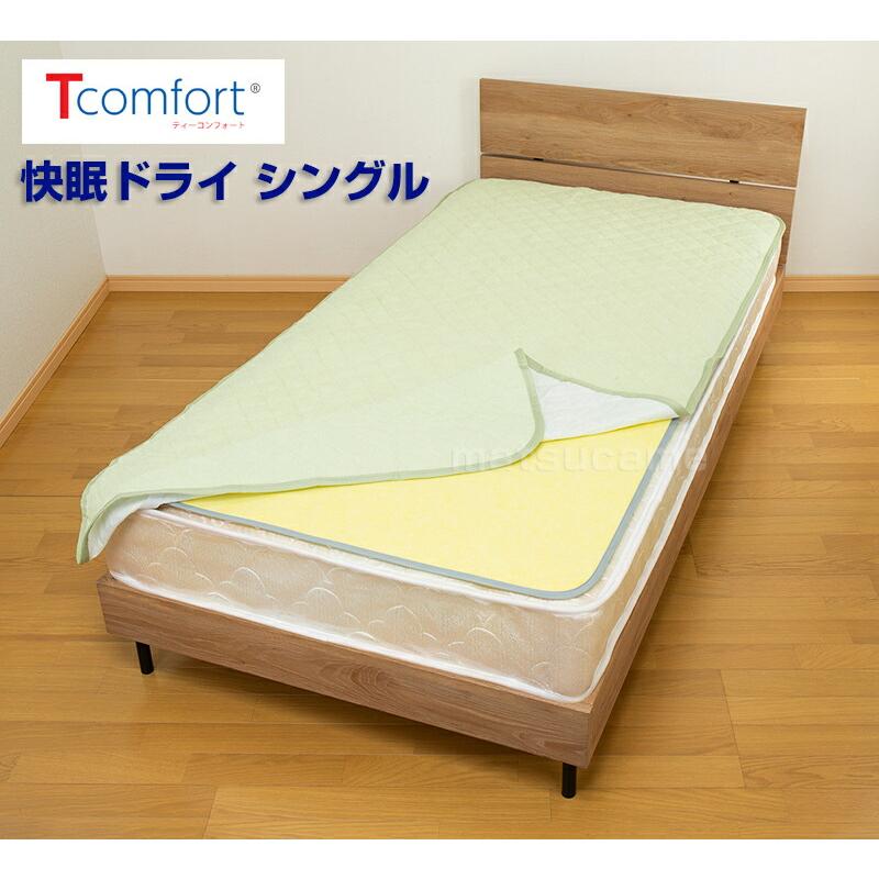 今、テレビで話題の～Tcomfort　快眠ドライ　シングル TVで紹介テイジン Tcomfort 快眠ドライ シングル 除湿シート 日本製