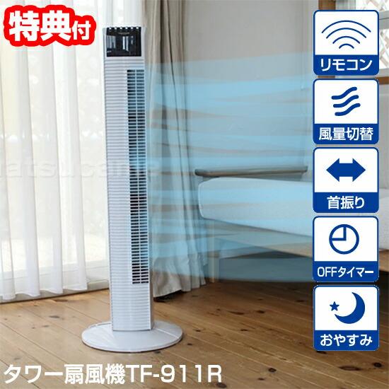 テクノス タワー扇風機 TF-911R 節電ファン タワーファン タワー型