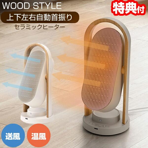 スリーアップ WOOD STYLE CH-T2416 上下左右自動首振り セラミック