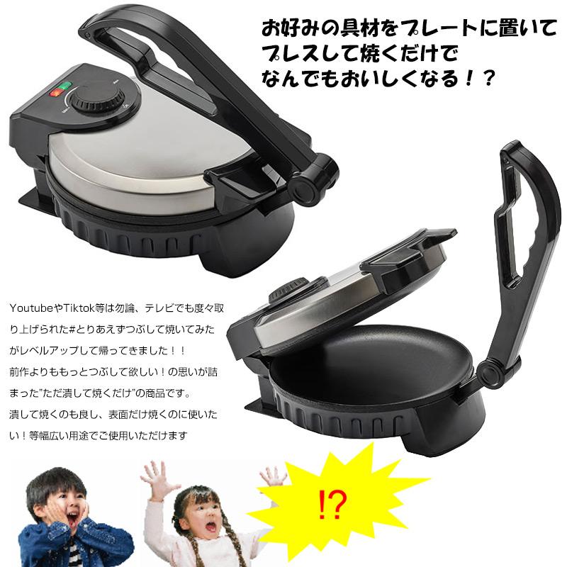 とりあえずつぶして焼いてみた 2 MA-875 ホットプレート プレス とりあえずつぶして焼いてみた 2 MA-875 ホットプレート プレス