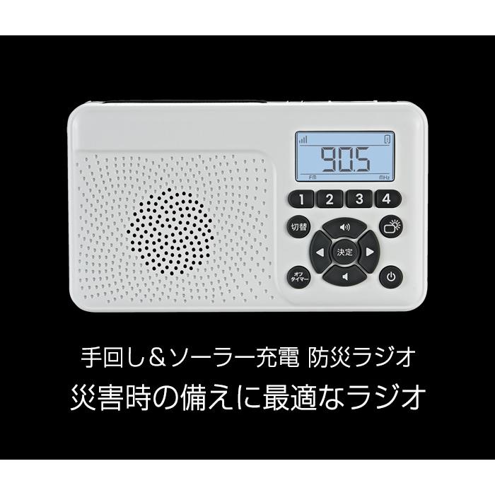 日本製 手回し＆ソーラー充電 防災ラジオ FC-W118RD（W) エフ・アール