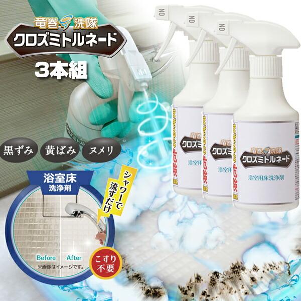 TVで紹介 3本セット クロズミトルネード 浴室用床洗浄剤 300ml リベルタ 浴室用床洗浄剤 浴室の黒ずみ 黄ばみ ヌメリ 風呂床洗浄 浴室床洗浄剤 風呂掃除（Yahoo!・日本通販ショッピング）