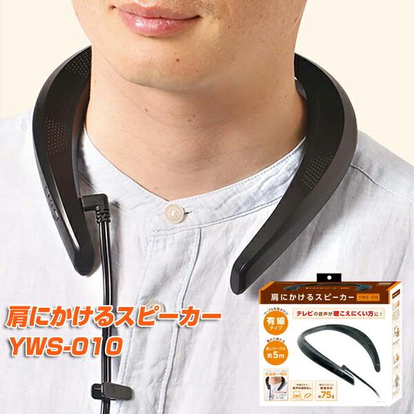 肩にかけるスピーカー YWS-010 耳元スピーカー ネックスピーカー ウェアラブルスピーカー TVスピーカー 肩にかけて耳元でテレビの音を聞ける 有線タイプ