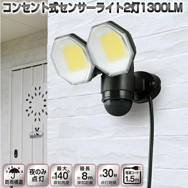DAISHIN コンセント式センサーライト2灯式1300LM DLA-18T200 LED