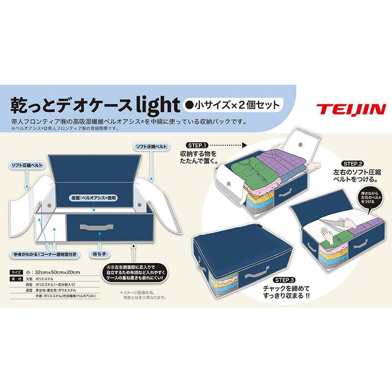 TEIJIN（テイジン） 乾っとデオケース ライト 小2個組 ネイビー