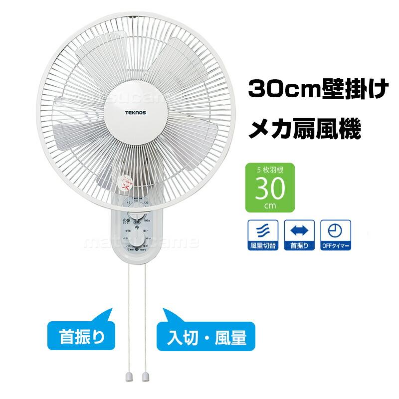 TEKNOS（テクノス） TVで話題 30cm壁掛け扇風機 KI-W293 壁掛け扇風器