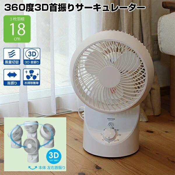 テクノス SAK-333GT 360度首振り サーキュレーター 3D首振り 扇風機