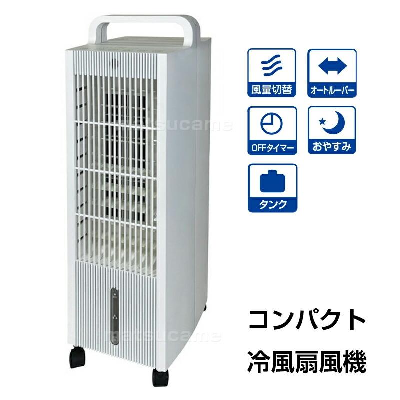 テクノス コンパクト冷風扇風機 TCW-28 冷風扇 エアクールファン 涼風