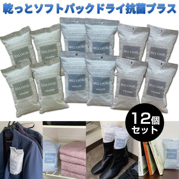 12個セット 帝人 テイジン 乾っと ソフトパックドライ 抗菌プラス 12個