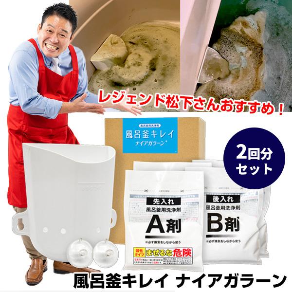風呂釜キレイ ナイアガラーン 2回分 風呂釜洗浄剤 1つ穴用 風呂釜洗浄機 配管洗浄 風呂釜綺麗 ナイアガラン 配管の汚れ 雑菌 スッキリ ヘドロ汚れ（Yahoo!・日本通販ショッピング）