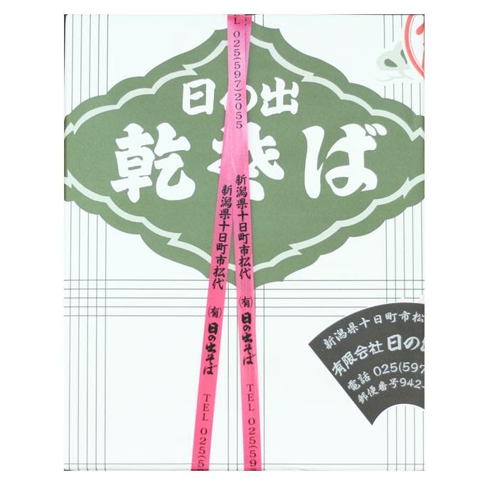 日の出そばの干そば10把 つなぎに海藻（ふのり）をたっぷり使用 上質の