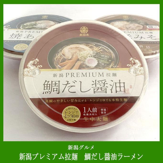 【再入荷！】 新潟プレミアム拉麺 93％以上節約 鯛だし醤油ラーメン 麺110ｇ 常温 生中太麺 一人前