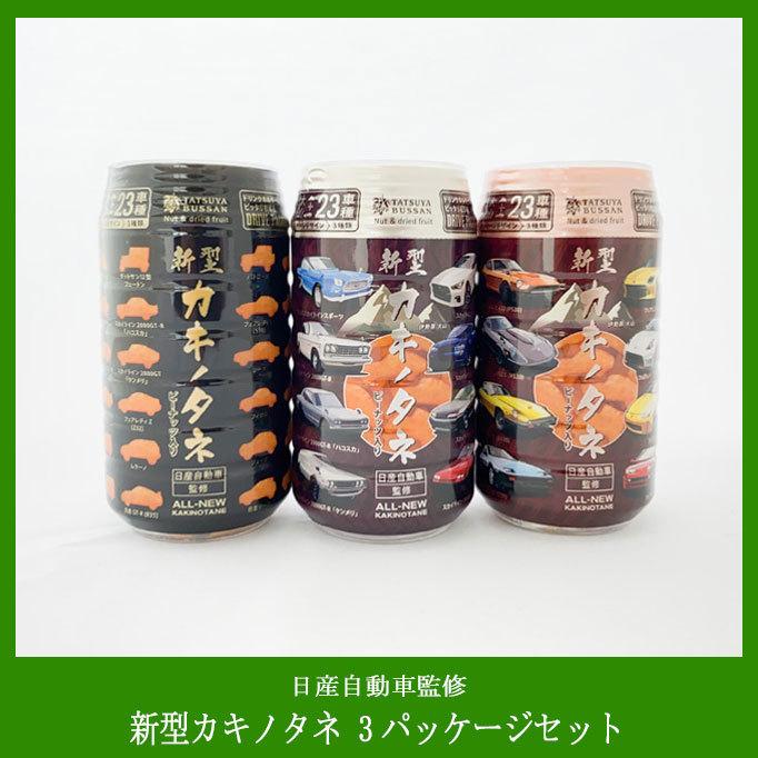 新型カキノタネ（日産自動車監修）ピーナッツ入り 3PACKAGEセット 竹内