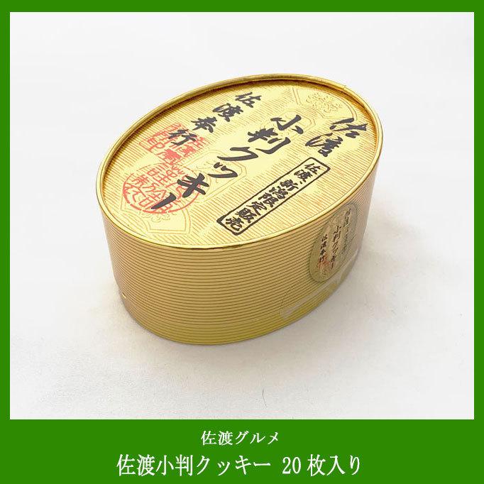 人気ショップが最安値挑戦 佐渡 お土産 通販 佐渡小判クッキー 枚入り 佐渡新潟限定販売品 Aynaelda Com