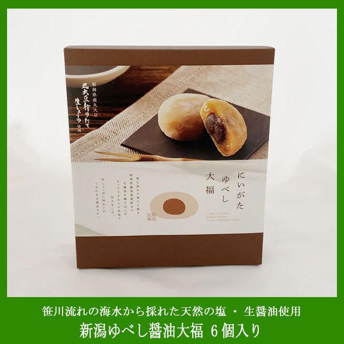 人気no 1 新潟ゆべし醤油大福 6個入り