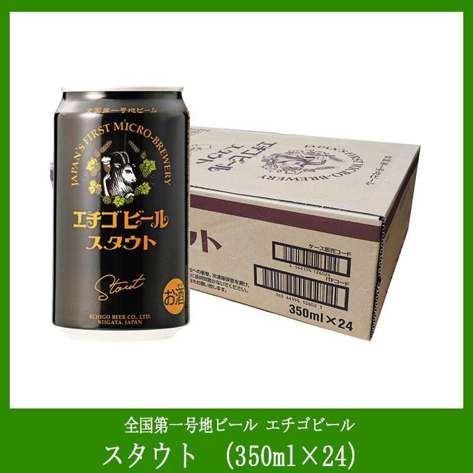 エチゴビール【スタウト】１ケース ３５０ｍｌ×２４本 焙煎麦芽の香ばしさ ホップの爽やかさ 贅沢なモルトの甘味と苦味｜niigata-furusatowari