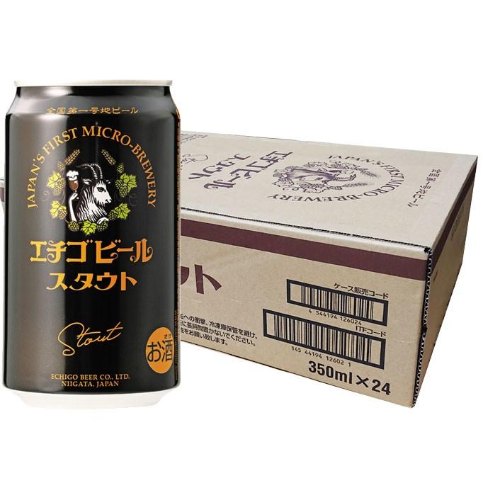 エチゴビール【スタウト】１ケース ３５０ｍｌ×２４本 焙煎麦芽の香ばしさ ホップの爽やかさ 贅沢なモルトの甘味と苦味｜niigata-furusatowari｜02