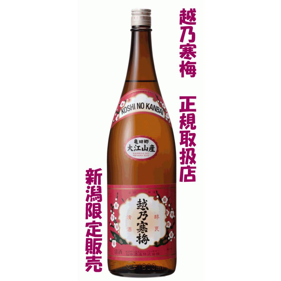 新潟限定販売　越乃寒梅　大江山産　特別本醸造　１．８Ｌ　令和５年出荷（越乃寒梅　正規取扱店）｜niigata-jizake