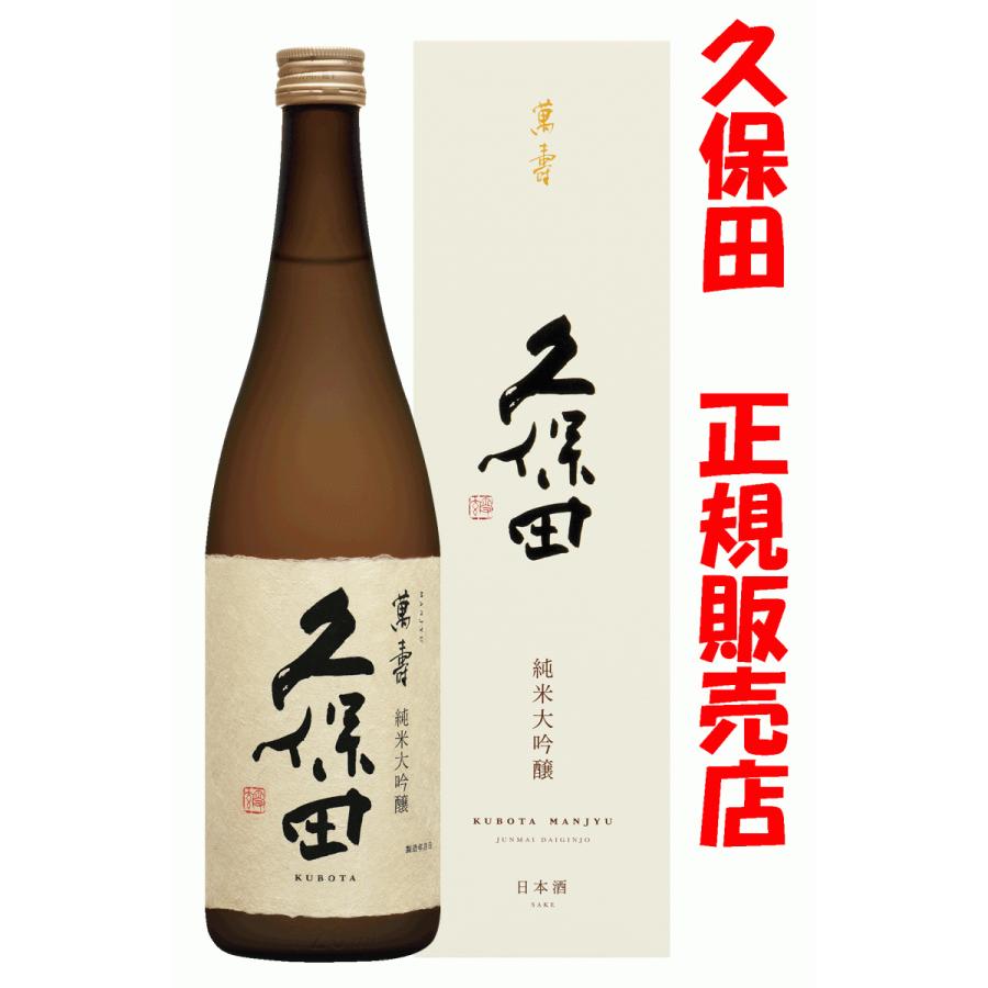 久保田 万寿 720ml 日本酒　2014年製造 久保田 日本酒 萬寿 化粧箱入り 720ml R8年3月詰め（久保田正規取扱